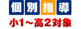 個性を最大限にいかす 小1～高2対象