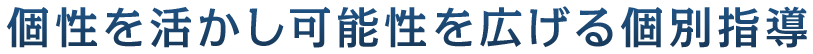 個性を活かし可能性を広げる個別指導