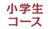 小学生コース