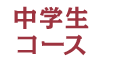 中学生コース