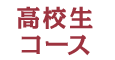 高学生コース