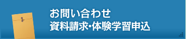 資料請求・体験学習申込