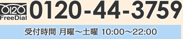0120-44-3757 受付時間 月～土 10:00～22:00