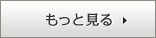 もっと見る