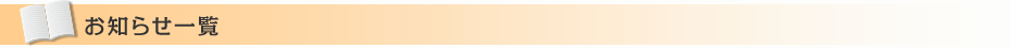 お知らせ一覧
