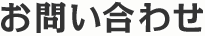 お問い合わせ