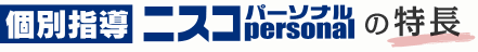 個別指導 ニスコpersonal の特長