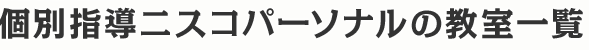 ニスコ進学スクールの教室一覧