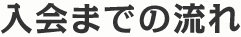 入会の流れ