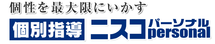 個別指導 ニスコpersonal